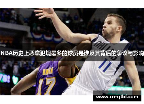 NBA历史上恶意犯规最多的球员是谁及其背后的争议与影响