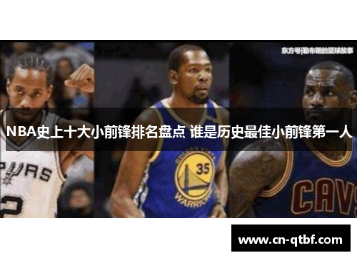 NBA史上十大小前锋排名盘点 谁是历史最佳小前锋第一人