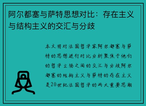 阿尔都塞与萨特思想对比：存在主义与结构主义的交汇与分歧