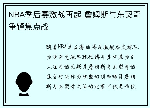 NBA季后赛激战再起 詹姆斯与东契奇争锋焦点战