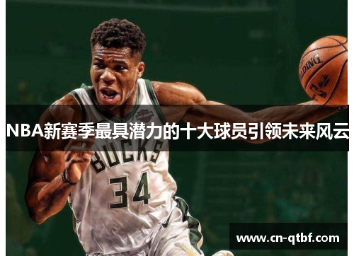 NBA新赛季最具潜力的十大球员引领未来风云