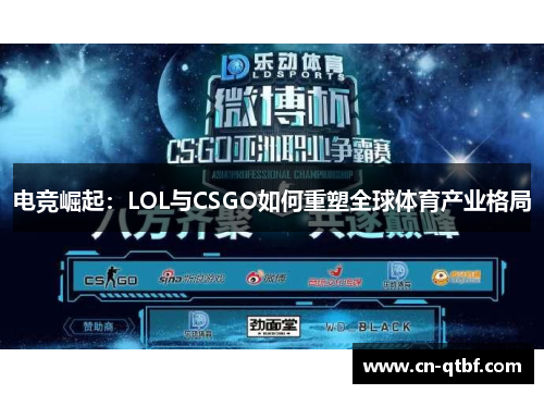 电竞崛起：LOL与CSGO如何重塑全球体育产业格局