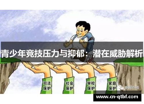 青少年竞技压力与抑郁：潜在威胁解析