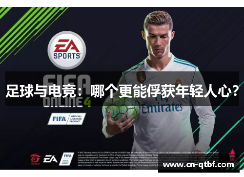 足球与电竞：哪个更能俘获年轻人心？