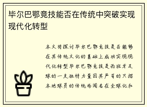 毕尔巴鄂竞技能否在传统中突破实现现代化转型
