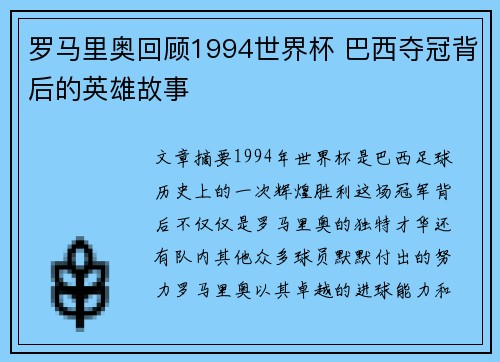 罗马里奥回顾1994世界杯 巴西夺冠背后的英雄故事