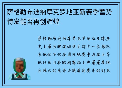 萨格勒布迪纳摩克罗地亚新赛季蓄势待发能否再创辉煌