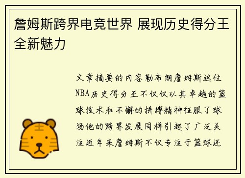 詹姆斯跨界电竞世界 展现历史得分王全新魅力