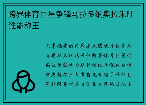 跨界体育巨星争锋马拉多纳奥拉朱旺谁能称王