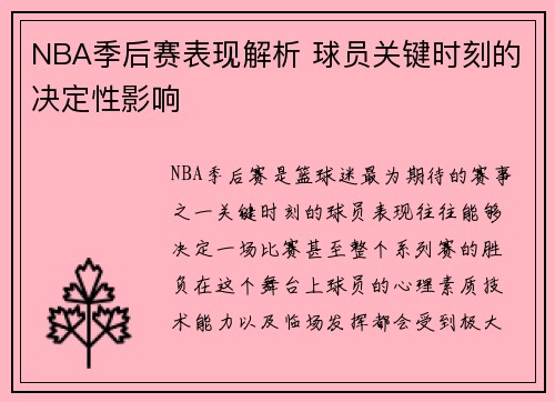 NBA季后赛表现解析 球员关键时刻的决定性影响