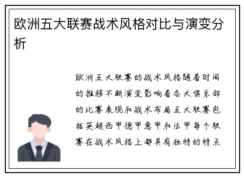 欧洲五大联赛战术风格对比与演变分析
