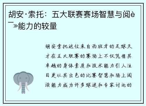 胡安·索托：五大联赛赛场智慧与阅读能力的较量