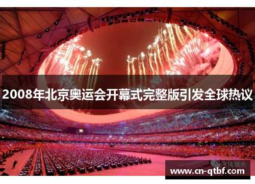 2008年北京奥运会开幕式完整版引发全球热议
