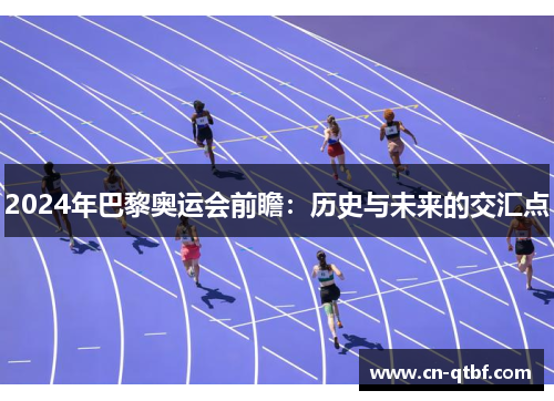 2024年巴黎奥运会前瞻：历史与未来的交汇点