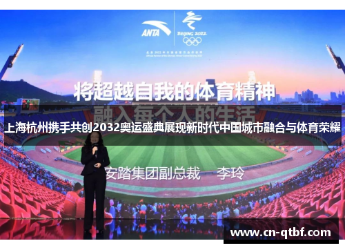 上海杭州携手共创2032奥运盛典展现新时代中国城市融合与体育荣耀
